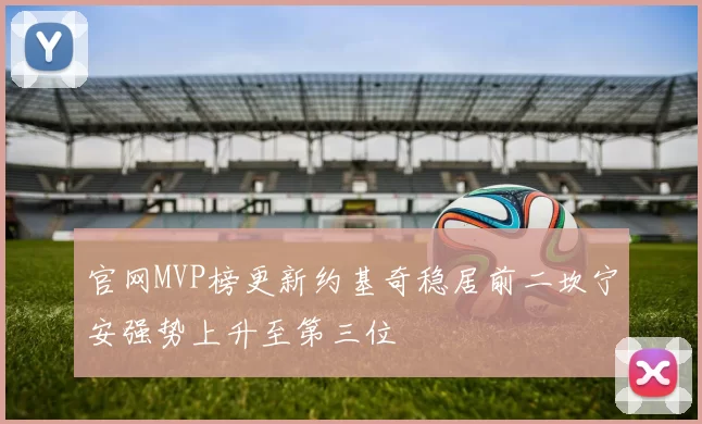 官网MVP榜更新约基奇稳居前二坎宁安强势上升至第三位