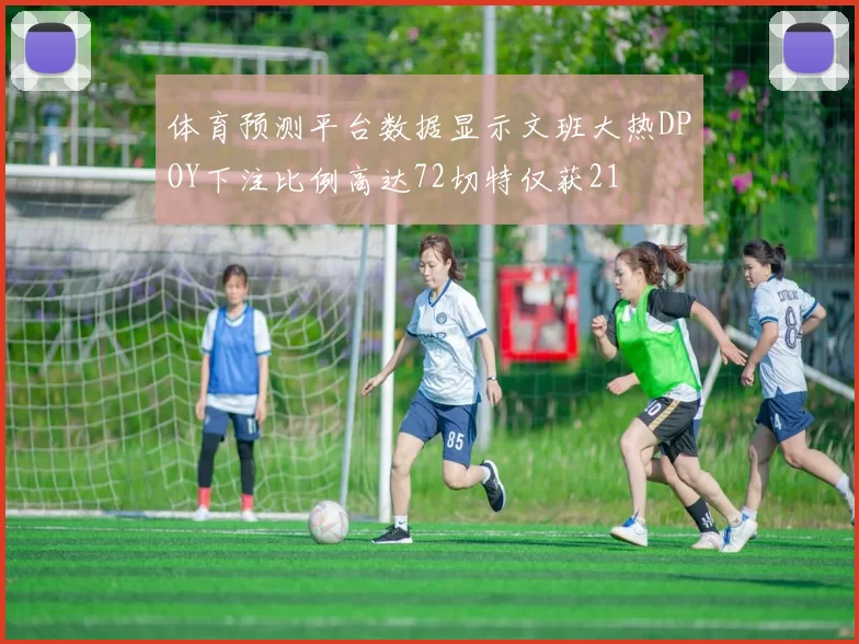 体育预测平台数据显示文班大热DPOY下注比例高达72切特仅获21