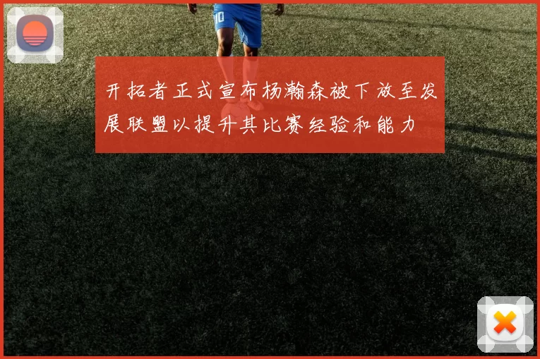 开拓者正式宣布杨瀚森被下放至发展联盟以提升其比赛经验和能力