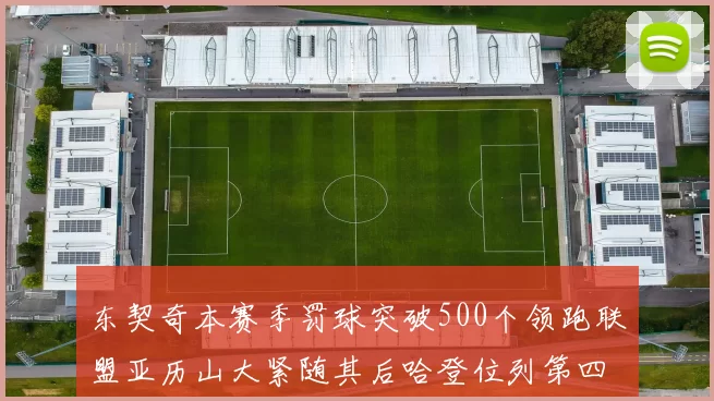 东契奇本赛季罚球突破500个领跑联盟亚历山大紧随其后哈登位列第四