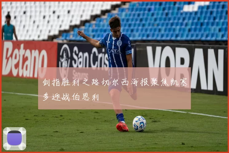 剑指胜利之路切尔西海报聚焦凯塞多迎战伯恩利