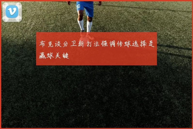 布克谈分卫新打法强调传球选择是赢球关键