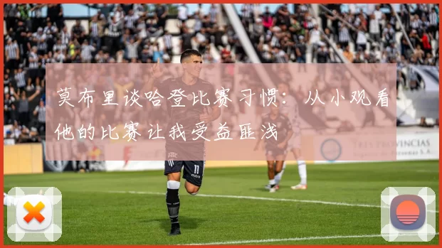 莫布里谈哈登比赛习惯：从小观看他的比赛让我受益匪浅