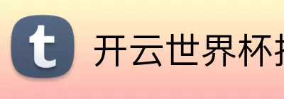 开云世界杯投注 Logo
